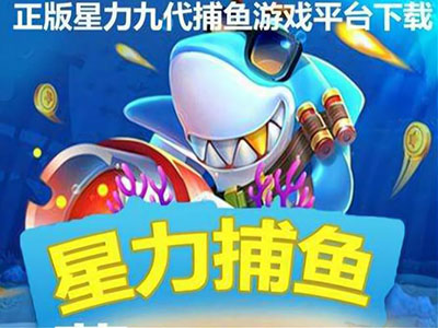 星力9代诚信打鱼客服